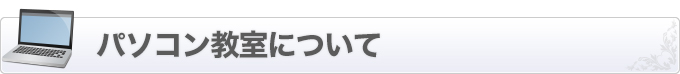 パソコン教室について