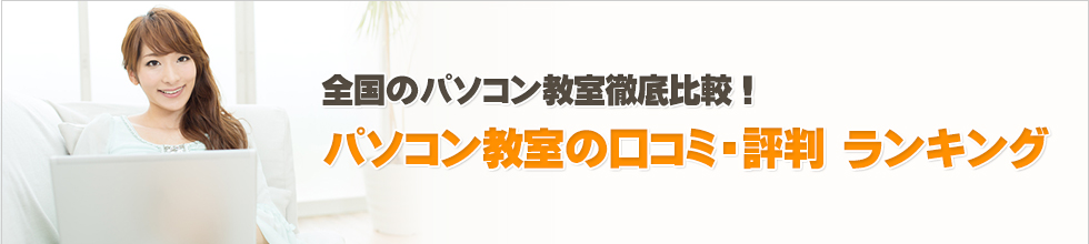 パソコン教室 口コミ・評判