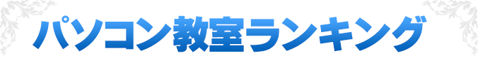 ひよこパソコン教室 口コミ 評判